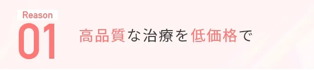 Reason01 高品質な治療を低価格で