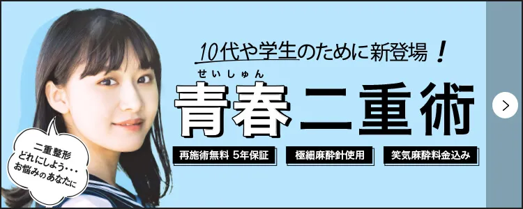 10代や学生の為のTCB二重術