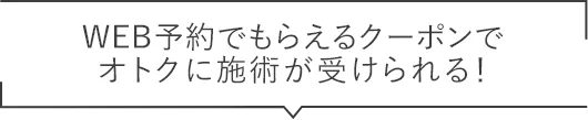 WEB予約限定でオトクに施術が受けられる！