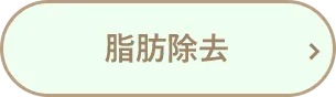 脂肪除去