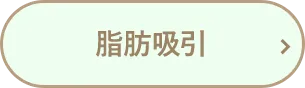 脂肪吸引