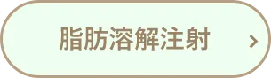 脂肪溶解注射