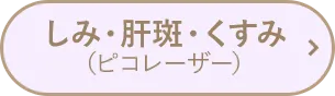 しみ・肝斑・くすみ（ピコレーザー）