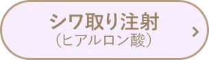 シワとり注射