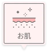 お肌