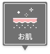 お肌