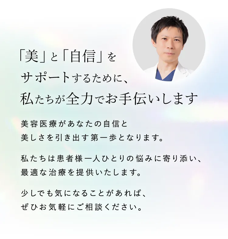 「美」と「自信」をサポートするために、私たちが全力でお手伝いします