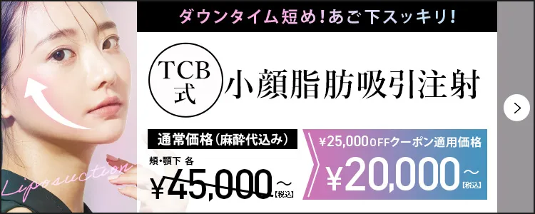 小顔脂肪吸引クイック