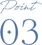 ポイント3