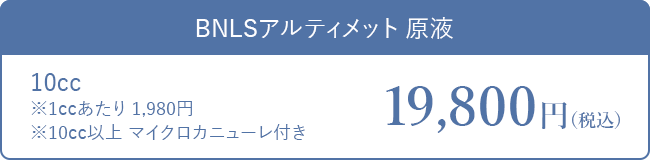 BNLSアルティメット原液 10cc以上マイクロカニューレ付き 1,980円税込