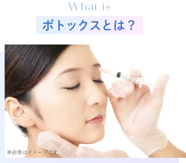 ボトックスとは?