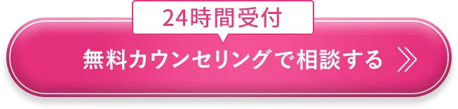 無料カウンセリングを今すぐ予約する
