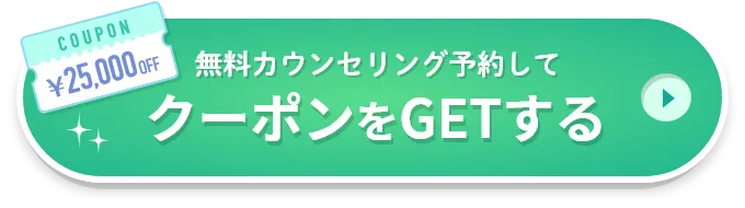 無料カウンセリング予約してクーポンをゲットする