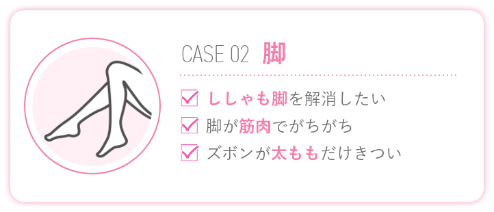 脚痩せ