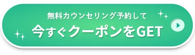 無料カウンセリング予約してクーポンをゲットする