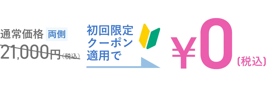 肩こり注射クーポン