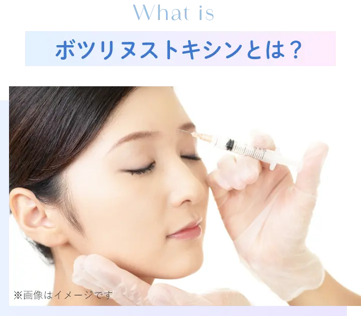 ボツリヌストキシンとは？