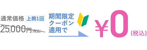 二の腕痩せ注射クーポン