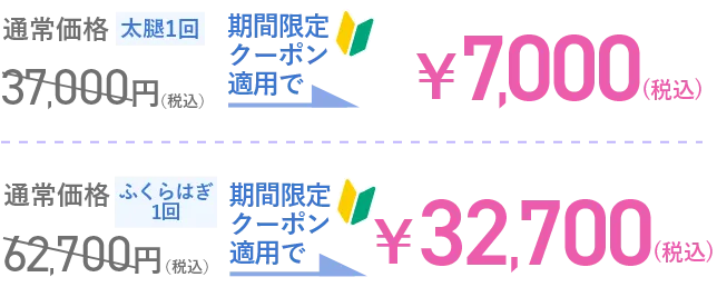 脚痩せ・ふくらはぎ注射クーポン