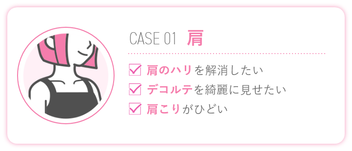 肩のハリ・肩こり改善