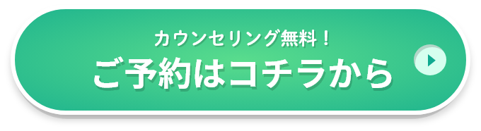 無料カウンセリング予約してクーポンをゲットする