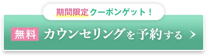 無料カウンセリングを予約する