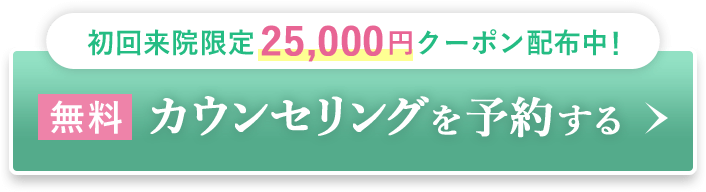 無料カウンセリングを予約する