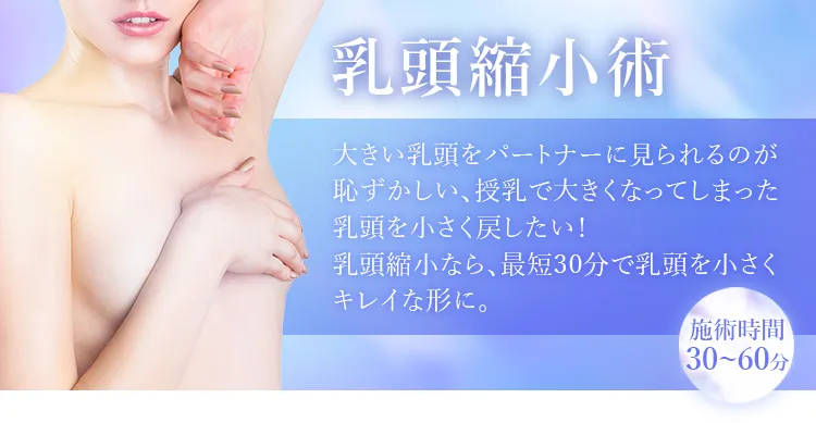 乳頭縮小術