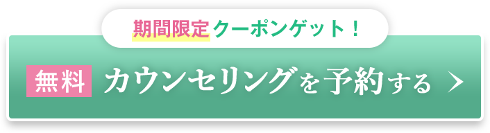 無料カウンセリングを予約する