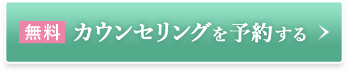 無料カウンセリングを予約する