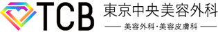 TCB東京中央美容外科クリニック