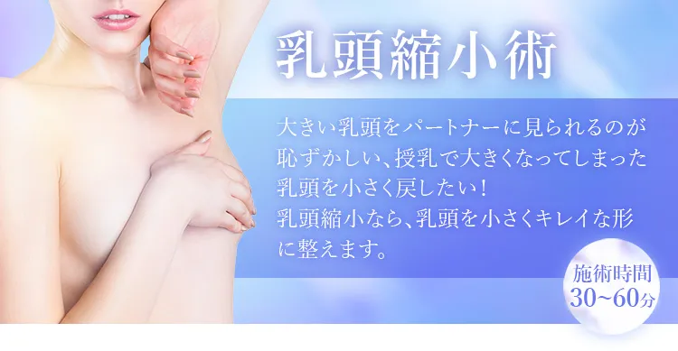 乳頭縮小術