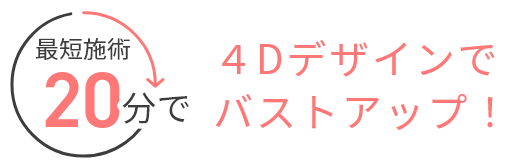 4Dデザインで即日バストアップ！
