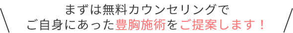 まずは無料カウンセリングでご自身にあった施術をご提案します