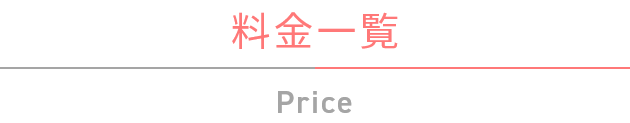 料金一覧