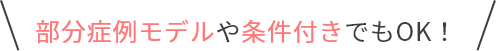 部分症例モデルや条件付きでもOK