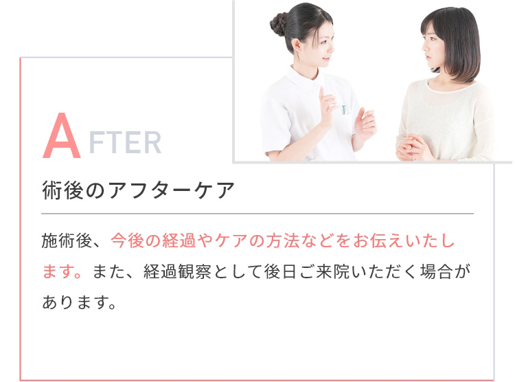 術後のアフターケア