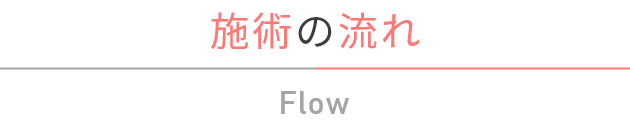 施術の流れ