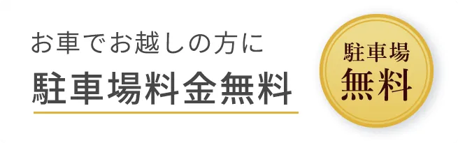 駐車場無料