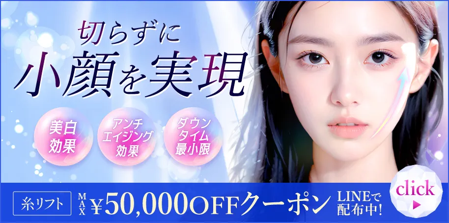 切らずに小顔を実現 糸リフトMAX50,000円OFFクーポン LINEで配布中！
