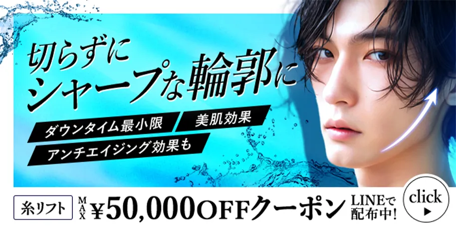 切らずにシャープな輪郭に 糸リフトMAX50,000円OFFクーポン LINEで配布中！