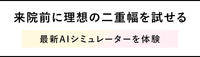 02.来院前に理想の二重幅を試せる 最新AIシミュレーターを体験