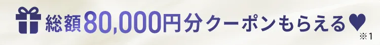 ご褒美キャンペーン!!限定クーポンプレゼント