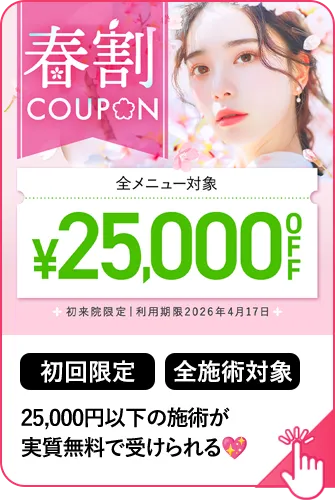 25,000円以下の施術が実質無料