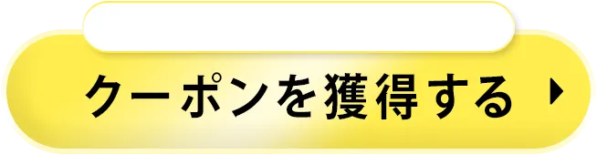 クーポンを獲得する