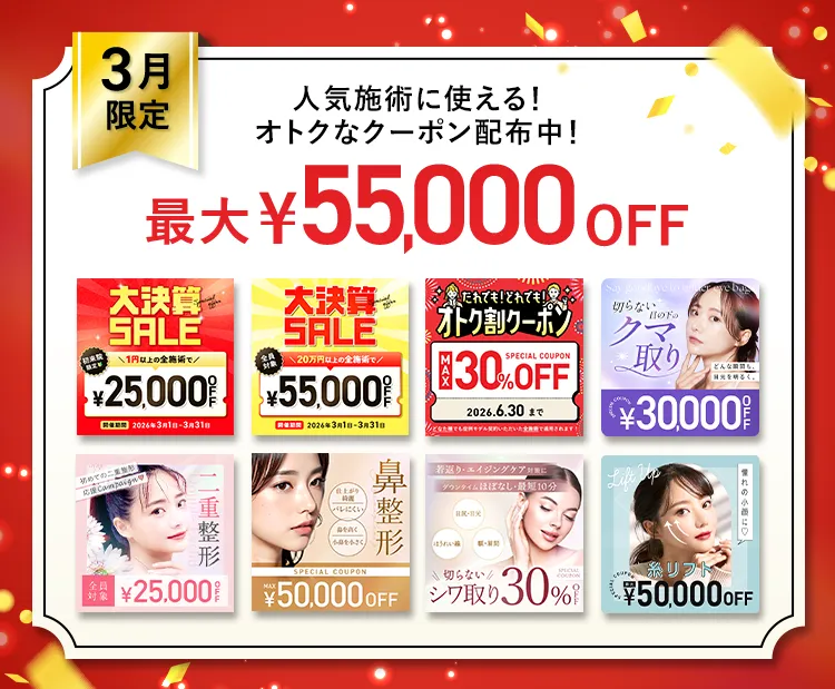 最大55,000円OFF