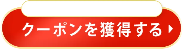 クーポンを獲得する