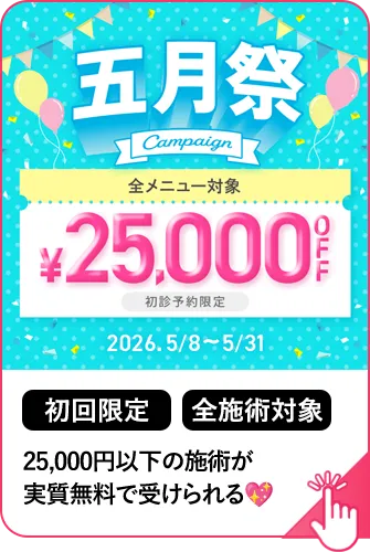 25,000円以下の施術が実質無料