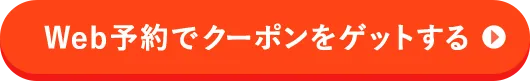 Web予約でクーポンをゲットする