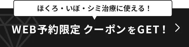 Web予約でクーポンをゲットする